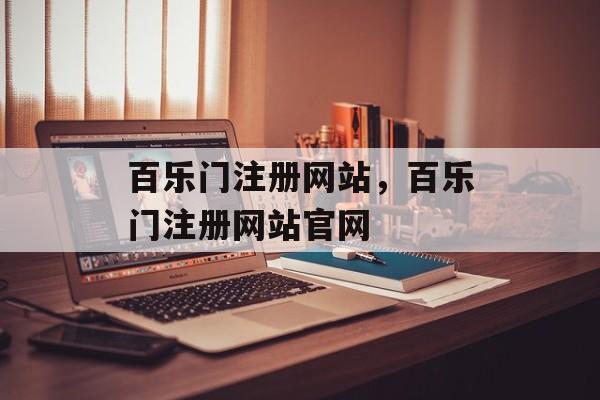 百乐门注册网站，百乐门注册网站官网