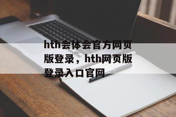 hth会体会官方网页版登录，hth网页版登录入口官网