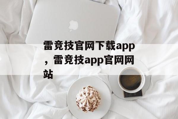 雷竞技官网下载app，雷竞技app官网网站