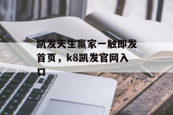 凯发天生赢家一触即发首页，k8凯发官网入口