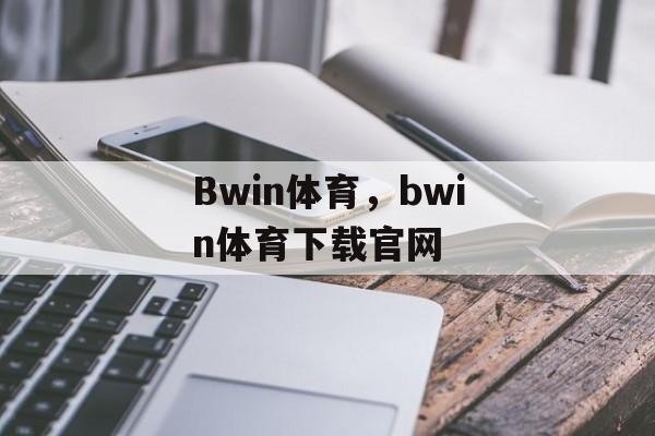 Bwin体育，bwin体育下载官网