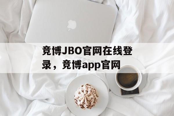 竞博JBO官网在线登录，竞博app官网