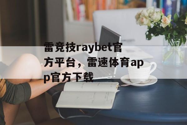 雷竞技raybet官方平台，雷速体育app官方下载